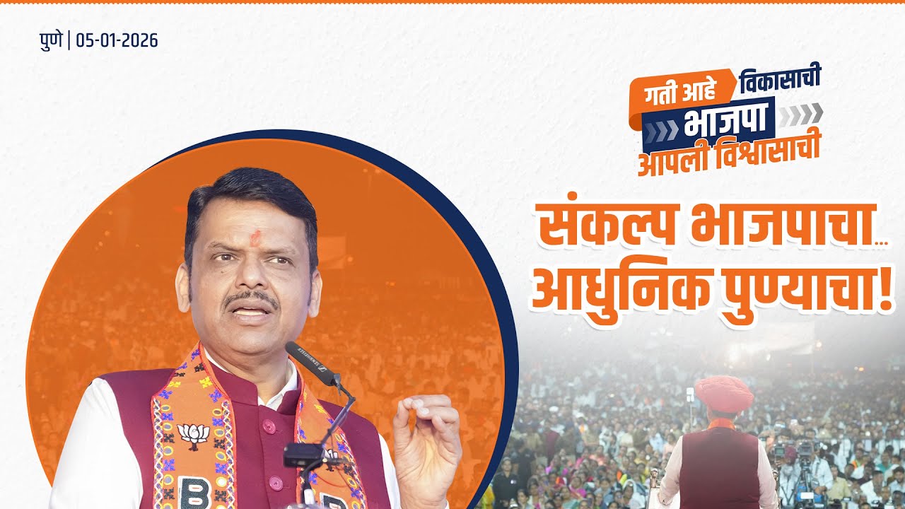 पुणे विकास संकल्प सभा